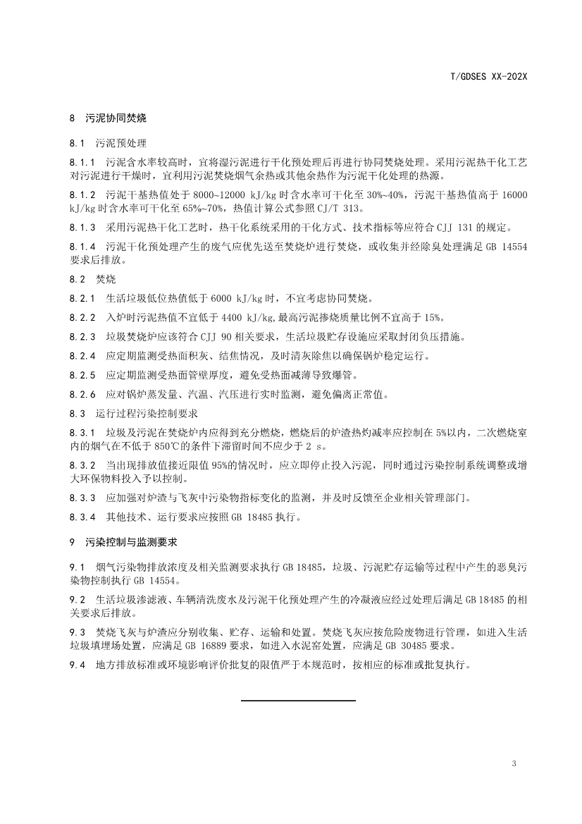 团标《垃圾焚烧发电厂协同处理城镇污水处理厂污泥技术规范》征求意见！