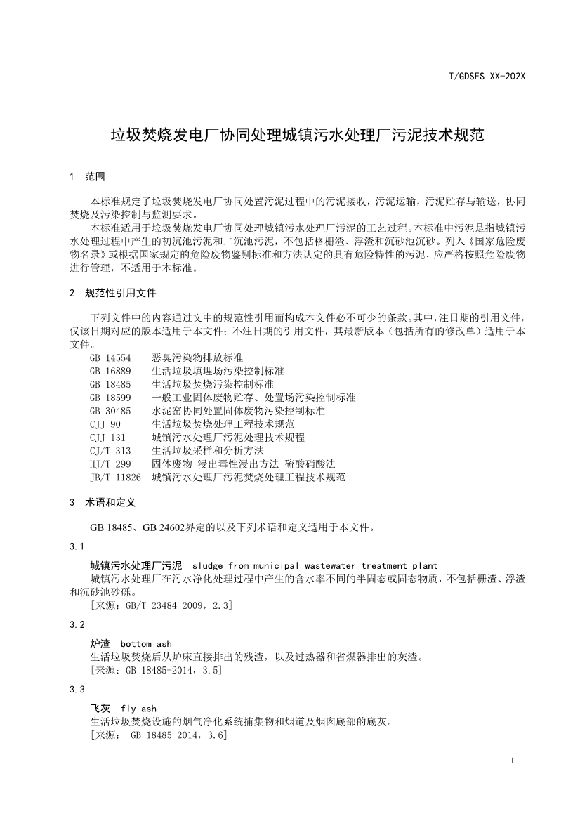 团标《垃圾焚烧发电厂协同处理城镇污水处理厂污泥技术规范》征求意见！