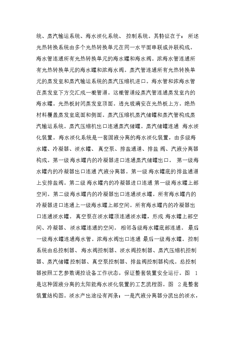 一种固液分离的太阳能海水淡化装置