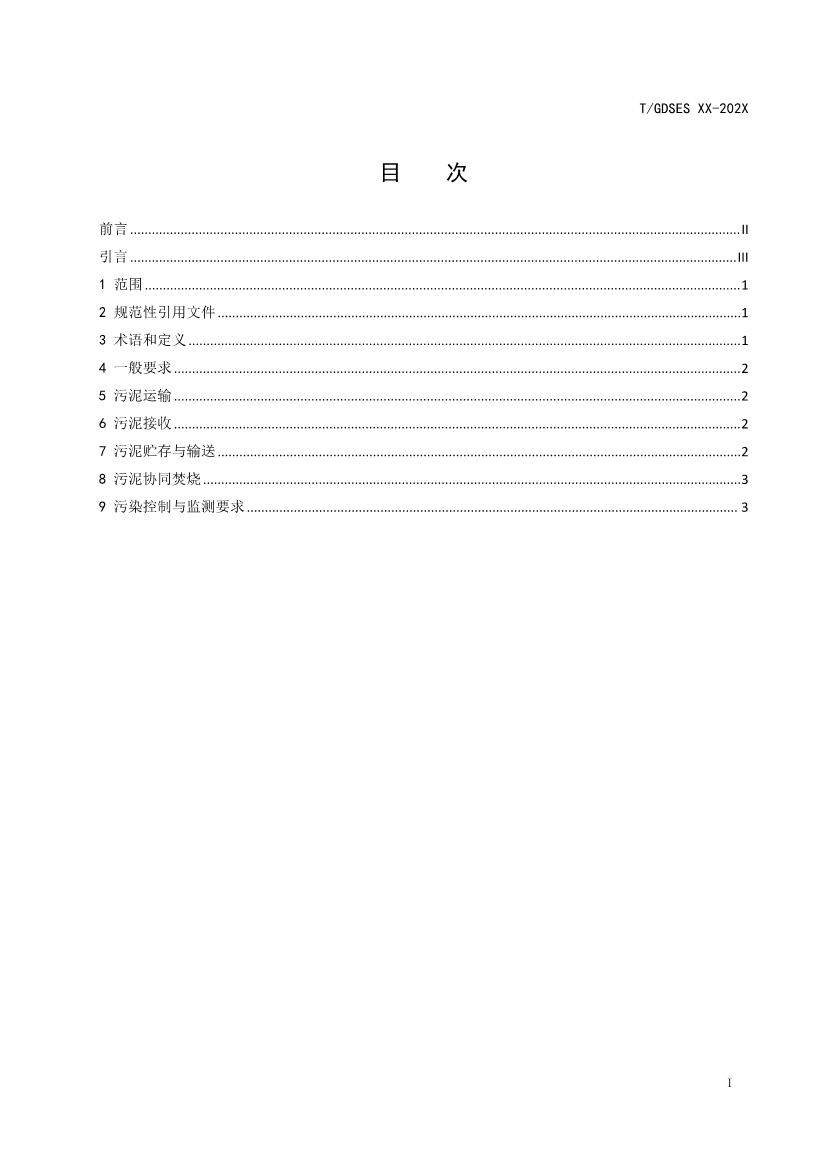 团标《垃圾焚烧发电厂协同处理城镇污水处理厂污泥技术规范》征求意见！