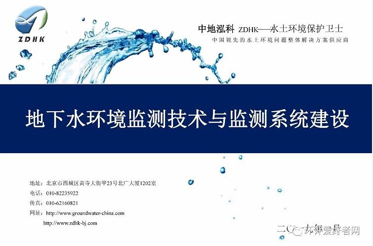 PPT|地下水环境监测技术与监测系统建设