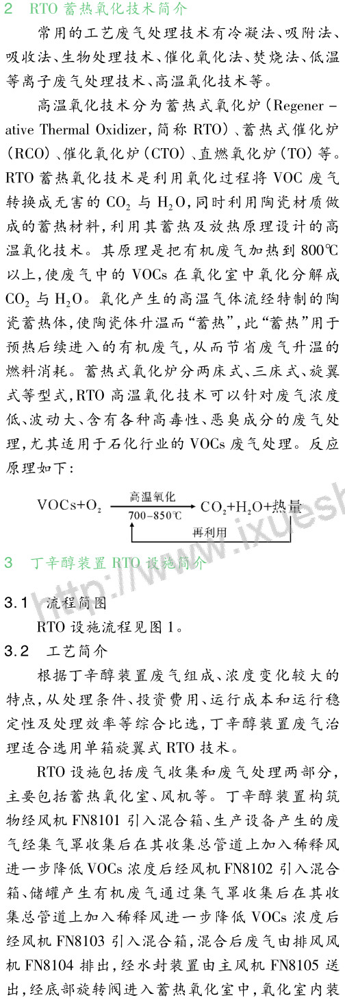 RTO技术在丁辛醇装置化工异味治理中的应用