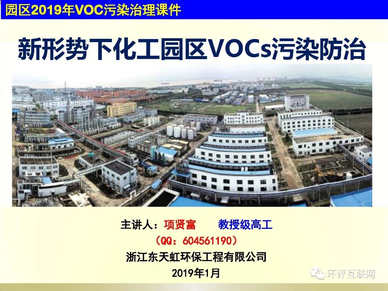 PPT|新形势下工业园区VOCs综合防治