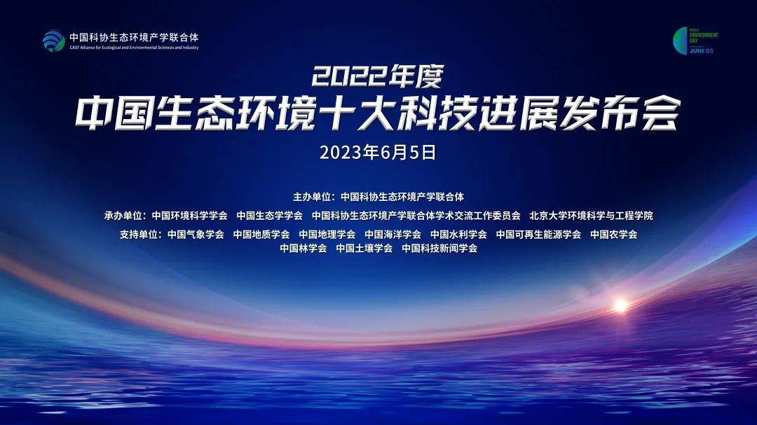 2022年度中国生态环境十大科技进展发布