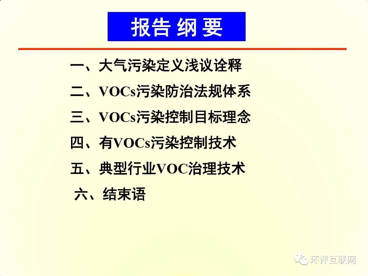 PPT|新形势下工业园区VOCs综合防治