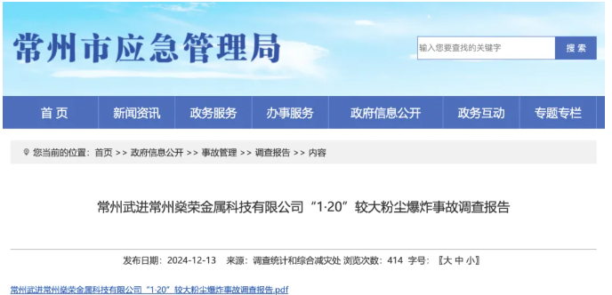 江苏省常州市武进区粉尘爆炸8死8伤，调查报告公布